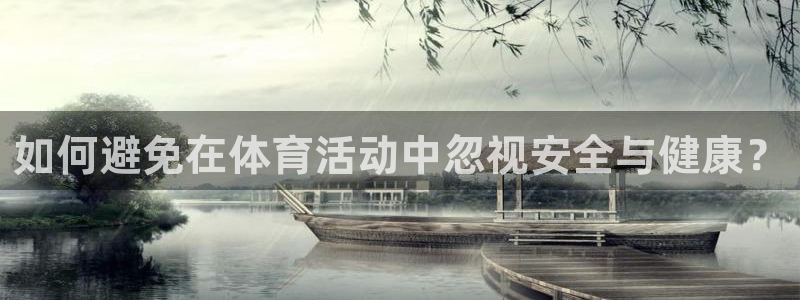 如何避免在体育活动中忽视安全与健康？