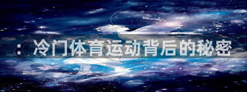 ：冷门体育运动背后的秘密
