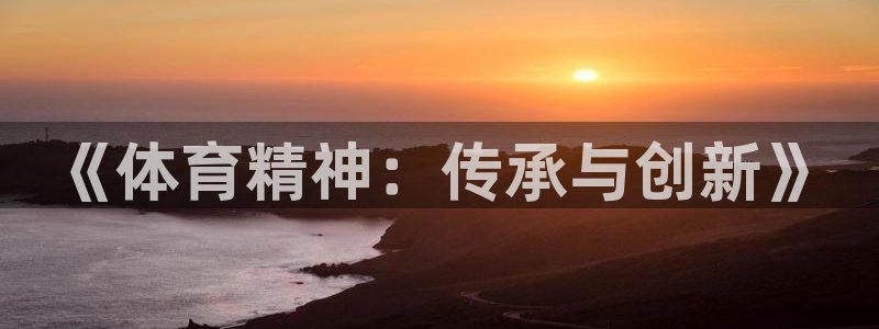 《体育精神：传承与创新》