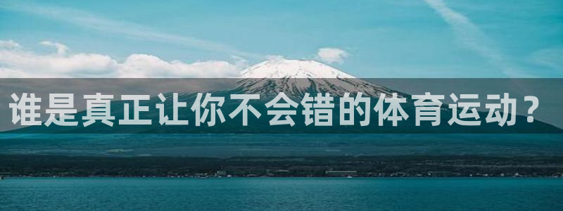 谁是真正让你不会错的体育运动？