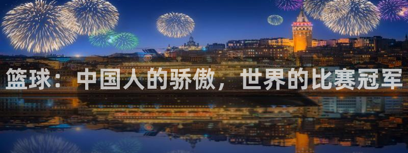 篮球：中国人的骄傲，世界的比赛冠军